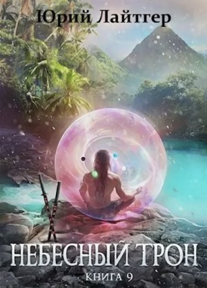Небесный Трон. Книга 9