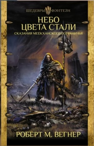 Небо цвета стали