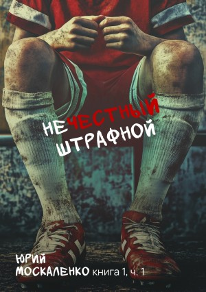 Нечестный штрафной 1.1