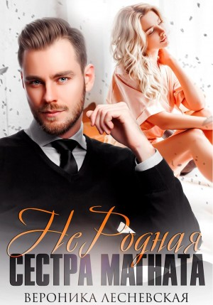 НеДетские игры: 4.1. Не.Родная сестра магната