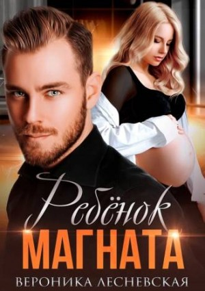 НеДетские игры: 4.2. Ребенок магната. Не.Разлучные