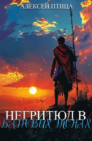 Негритюд в багровых тонах