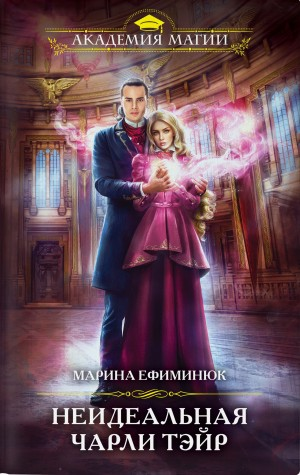 Неидеальная Чарли Тэйр