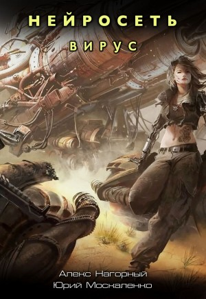 Нейросеть. Вирус
