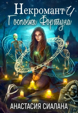 Некромант и Госпожа Фортуна