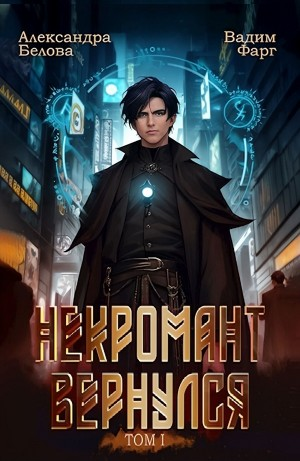 Некромант Вернулся. Том I
