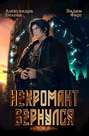 Некромант Вернулся. Том II