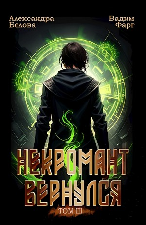 Некромант Вернулся. Том III