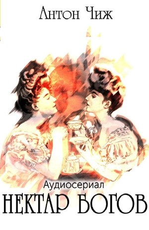 Нектар богов