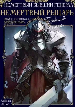 Немёртвый бывший генерал-1