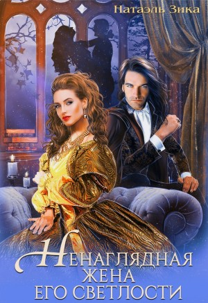 Ненаглядная жена Его светлости