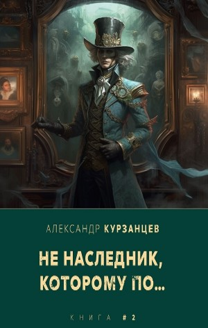 Ненаследник, которому по… Книга 2