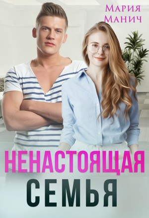 Ненастоящая семья