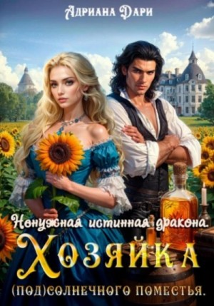 Ненужная истинная дракона. Хозяйка (под)Солнечного поместья