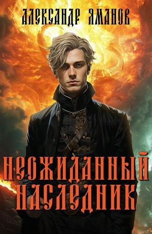 Неожиданный наследник