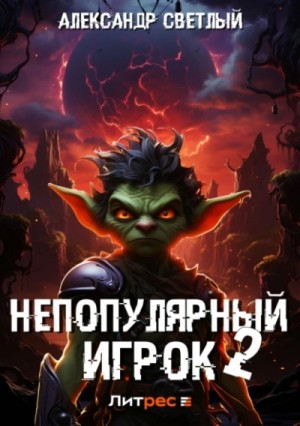 Непопулярный игрок 2