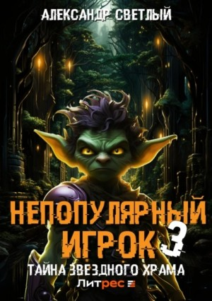 Непопулярный игрок 3: Тайна Звездного Храма