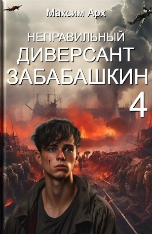 Неправильный диверсант Забабашкин