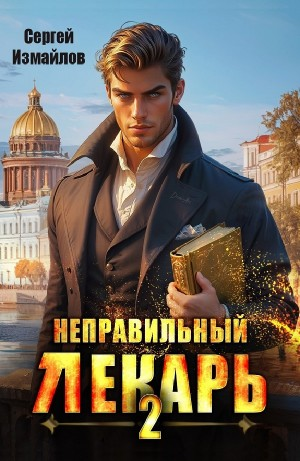 Неправильный лекарь 2