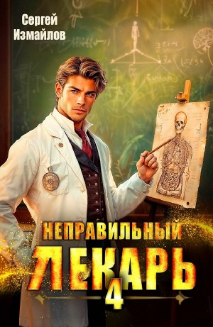 Неправильный лекарь 4