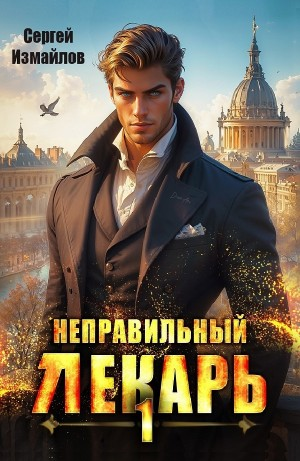 Неправильный лекарь