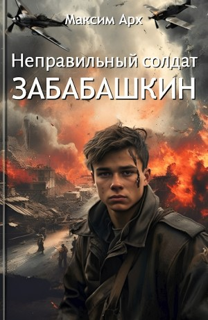 Неправильный солдат Забабашкин