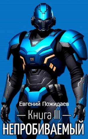Непробиваемый. Книга III