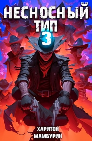 Несносный тип