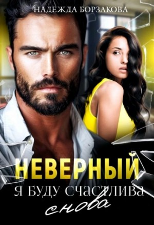 Неверный. Я буду счастлива