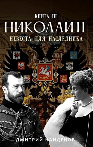 Невеста для наследника