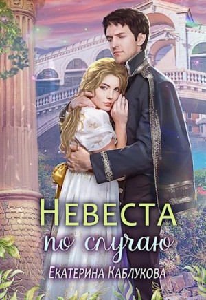 Невеста по случаю