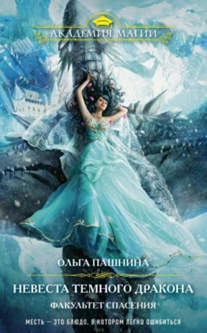 Невеста Тёмного Дракона. Факультет спасения