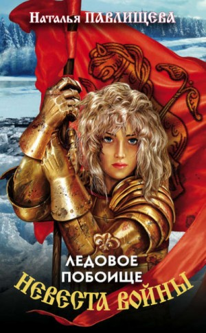 Невеста войны-2. Ледовое побоище