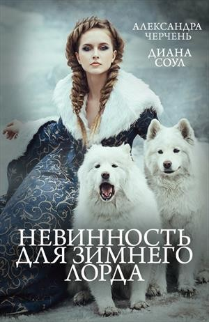 Невинность для Зимнего Лорда