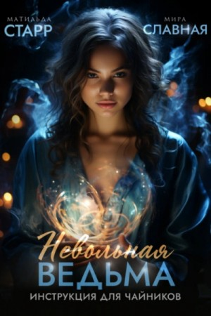 Невольная ведьма 2. Инструкция для чайников