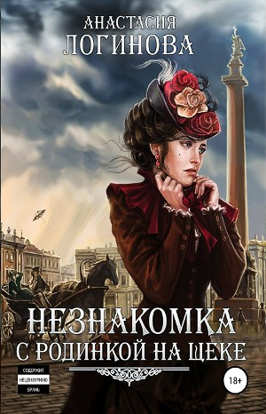 Незнакомка с родинкой на щеке