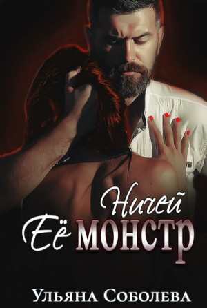 Ничей её монстр