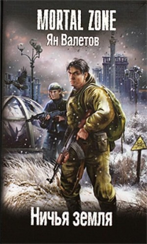 Ничья земля-1