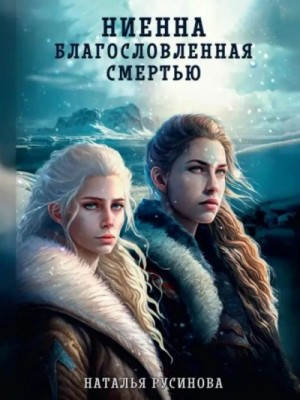 Ниенна. Благословленная Смертью