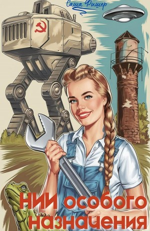 НИИ особого назначения