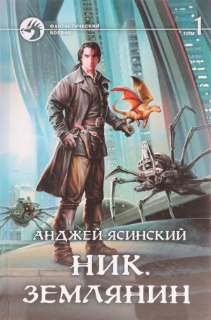 Ник. Землянин