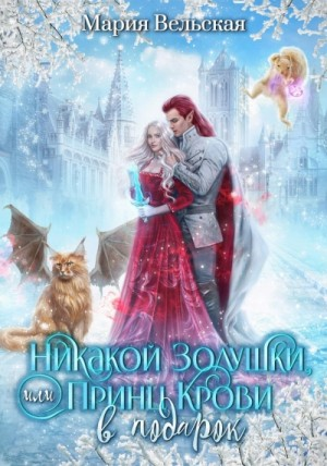 Никакой Золушки, или Принц Крови в подарок