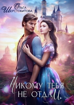Никому тебя не отдам (бонусный рассказ)