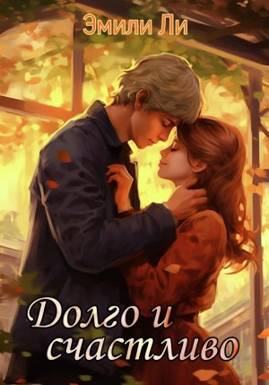Нити судьбы. Долго и счастливо
