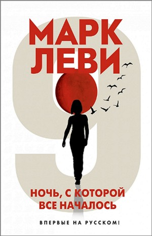 Ночь, с которой все началось