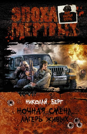 Ночная смена. Книга 2. Лагерь живых
