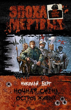 Ночная смена. Книга 3. Остров живых