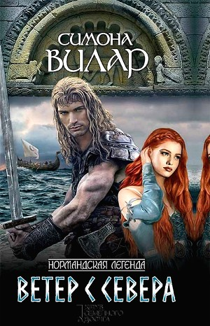 Нормандская легенда: 1. Ветер с севера