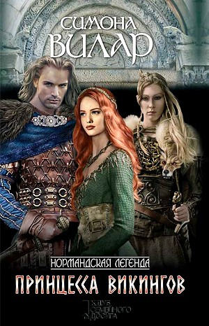 Нормандская легенда: 2. Принцесса викингов