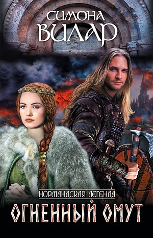 Нормандская легенда: 3. Огненный омут